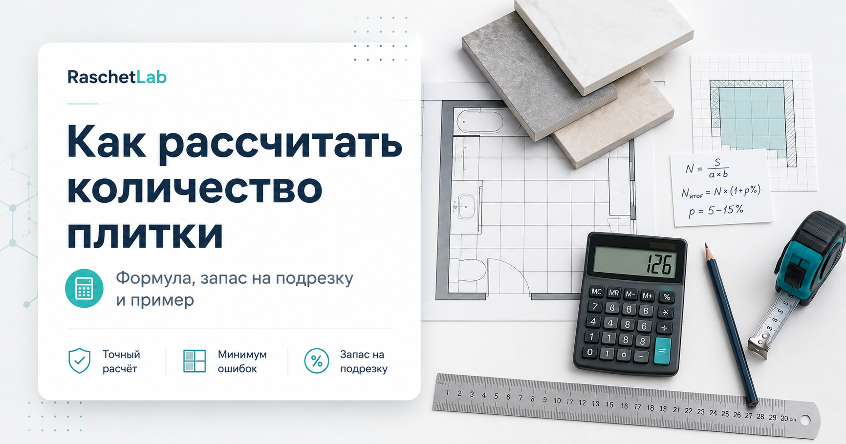 Как рассчитать количество плитки для пола и стен